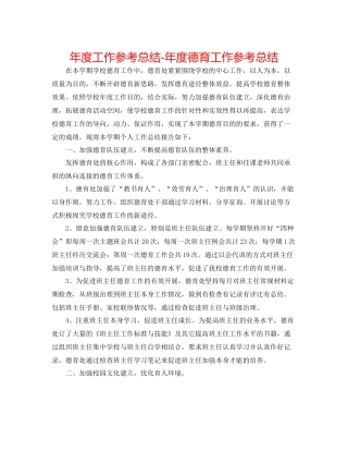 2021年度工作参考总结年度德育工作参考总结