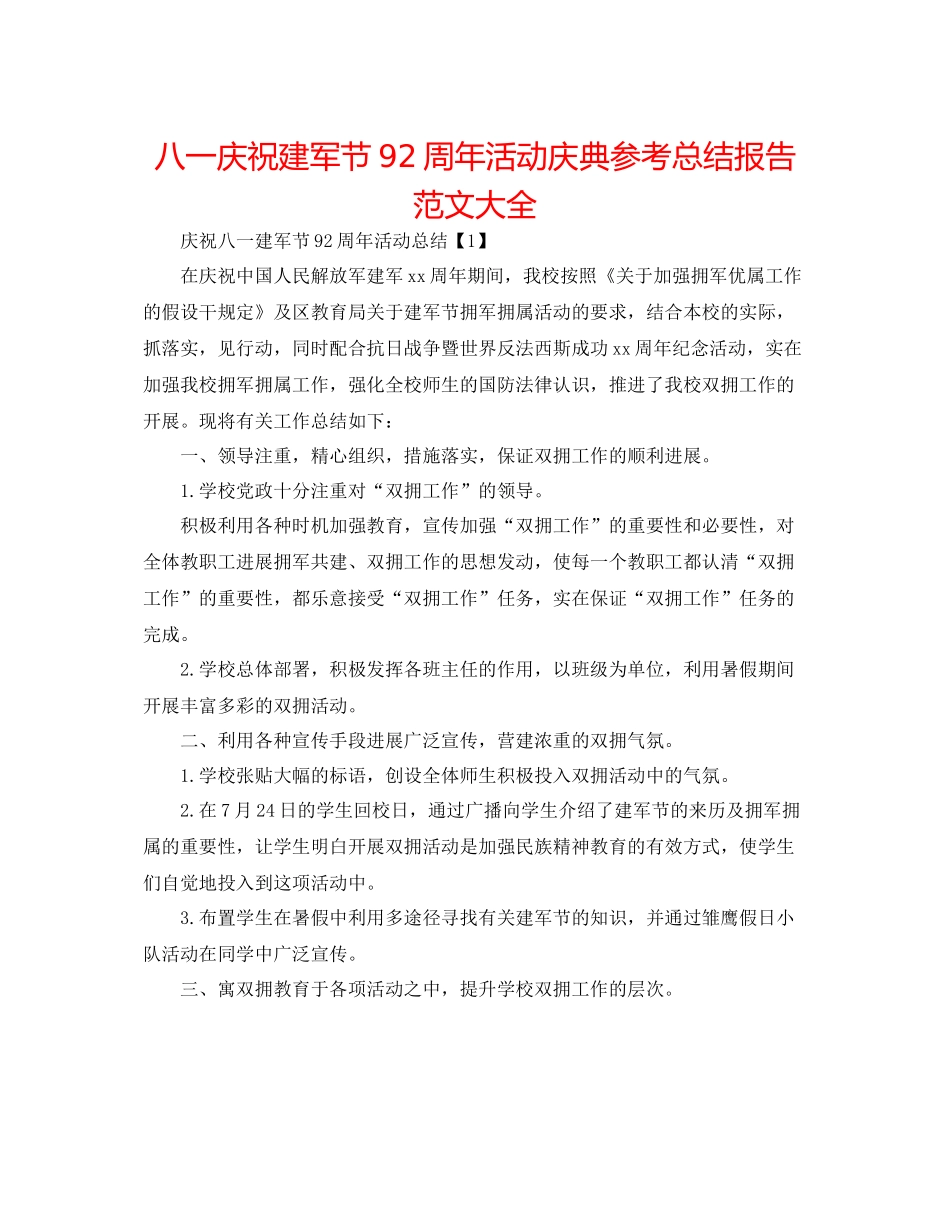 八一庆祝建军节92周年活动庆典参考总结报告范文大全_第1页