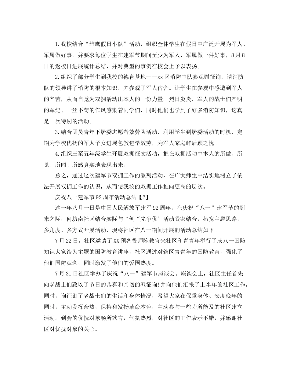 八一庆祝建军节92周年活动庆典参考总结报告范文大全_第2页