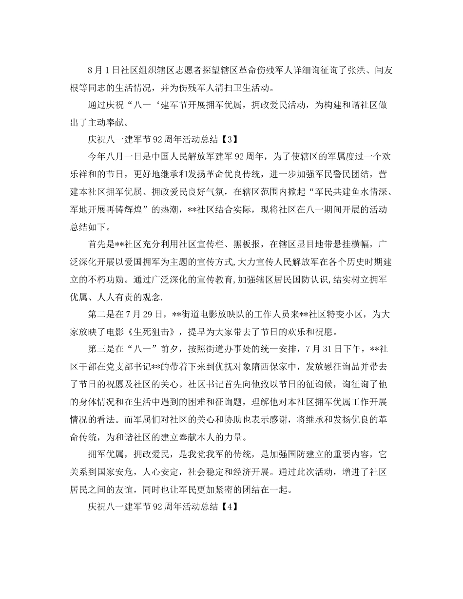 八一庆祝建军节92周年活动庆典参考总结报告范文大全_第3页
