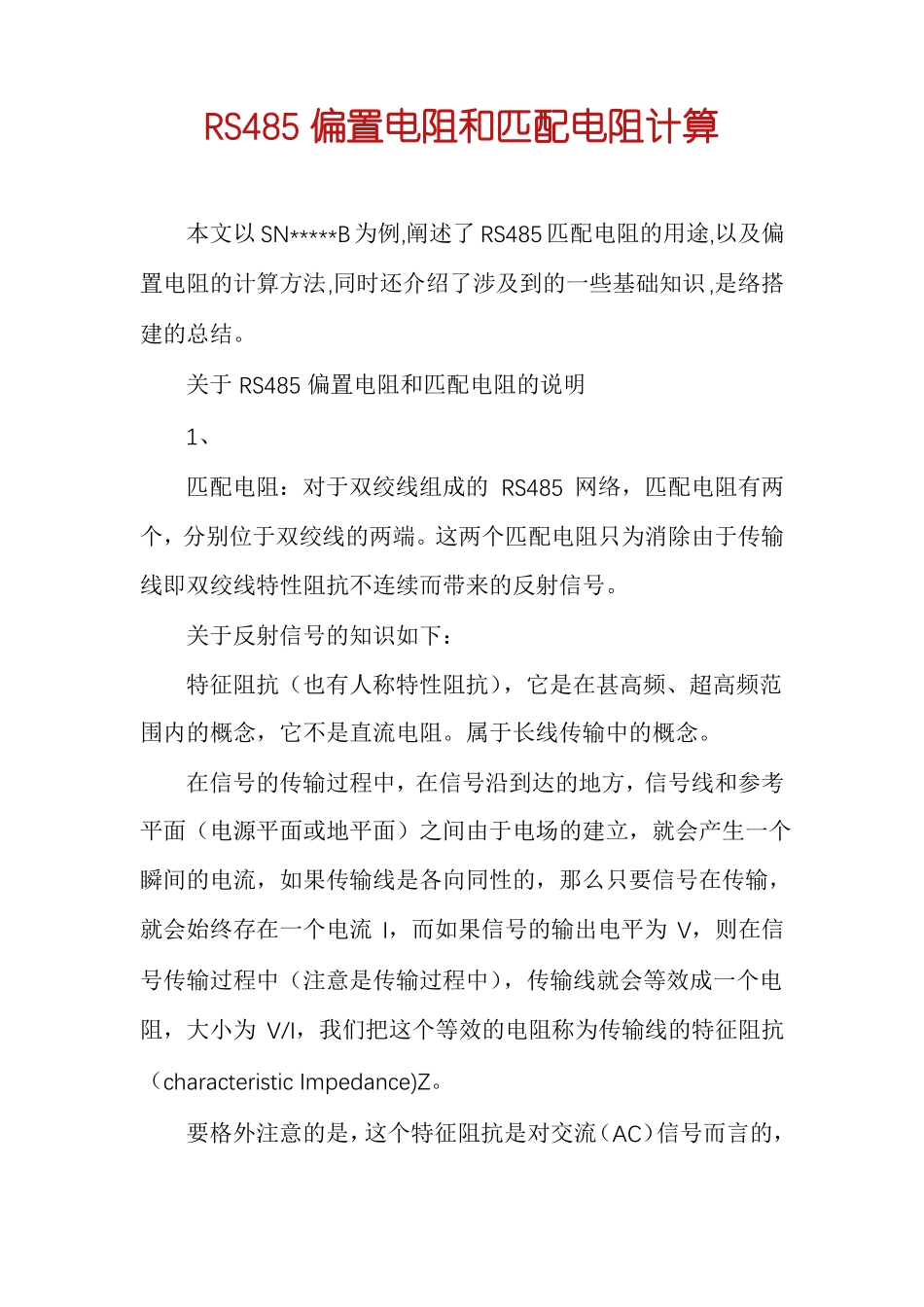 RS485偏置电阻和匹配电阻计算_第1页