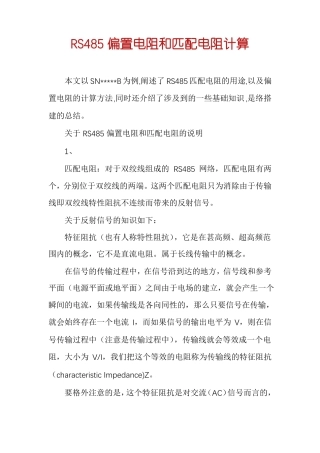 RS485偏置电阻和匹配电阻计算
