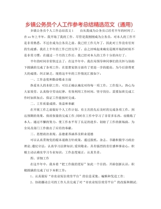 乡镇公务员个人工作参考总结精选范文（通用）