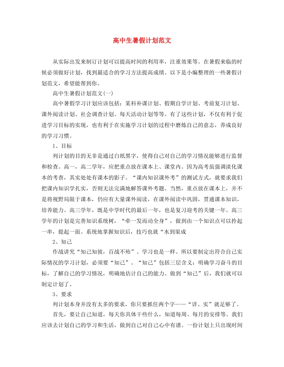 高中生暑假计划范文 _第1页