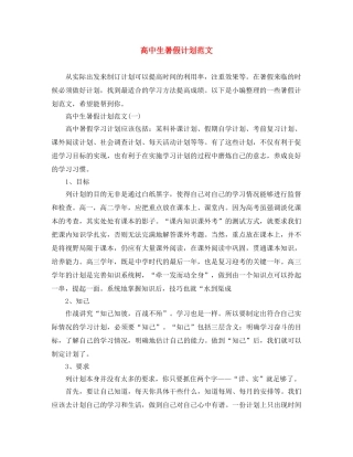 高中生暑假计划范文 