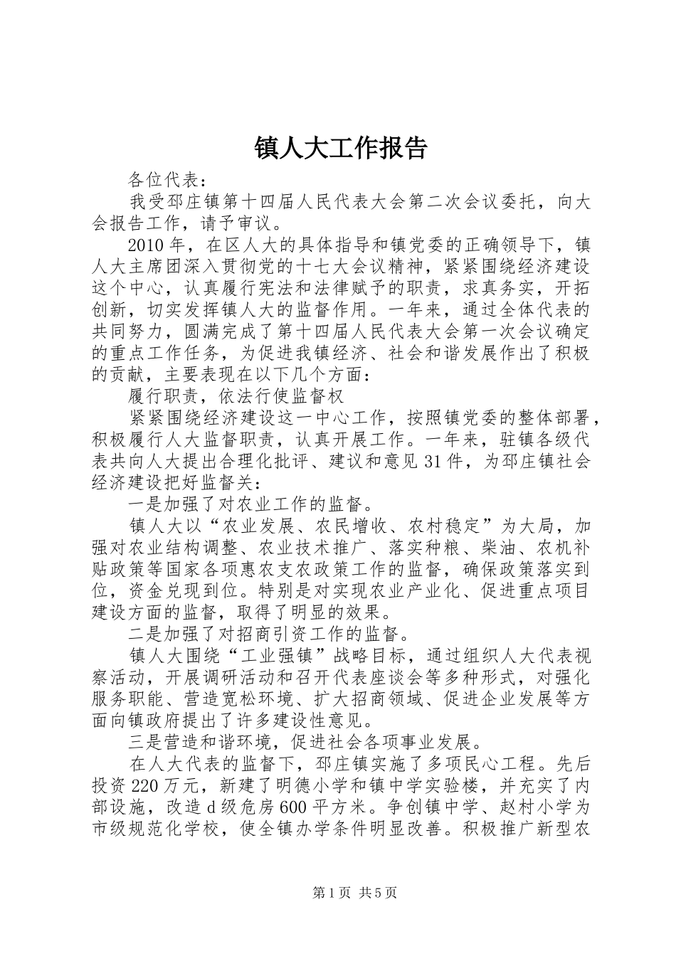 镇人大工作报告_第1页