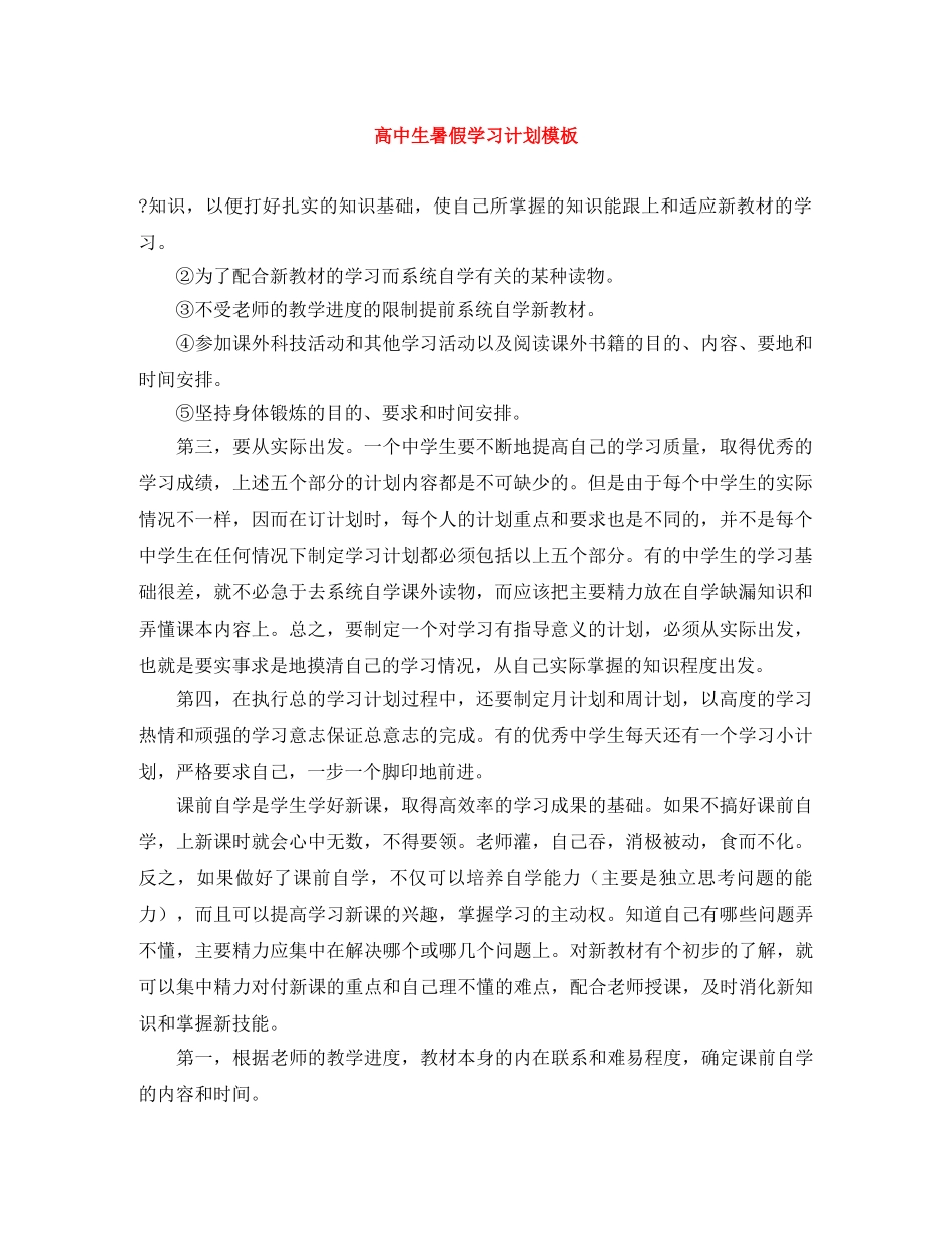 高中生暑假学习计划模板 _第1页