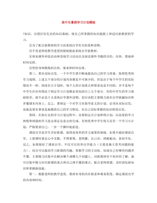 高中生暑假学习计划模板 
