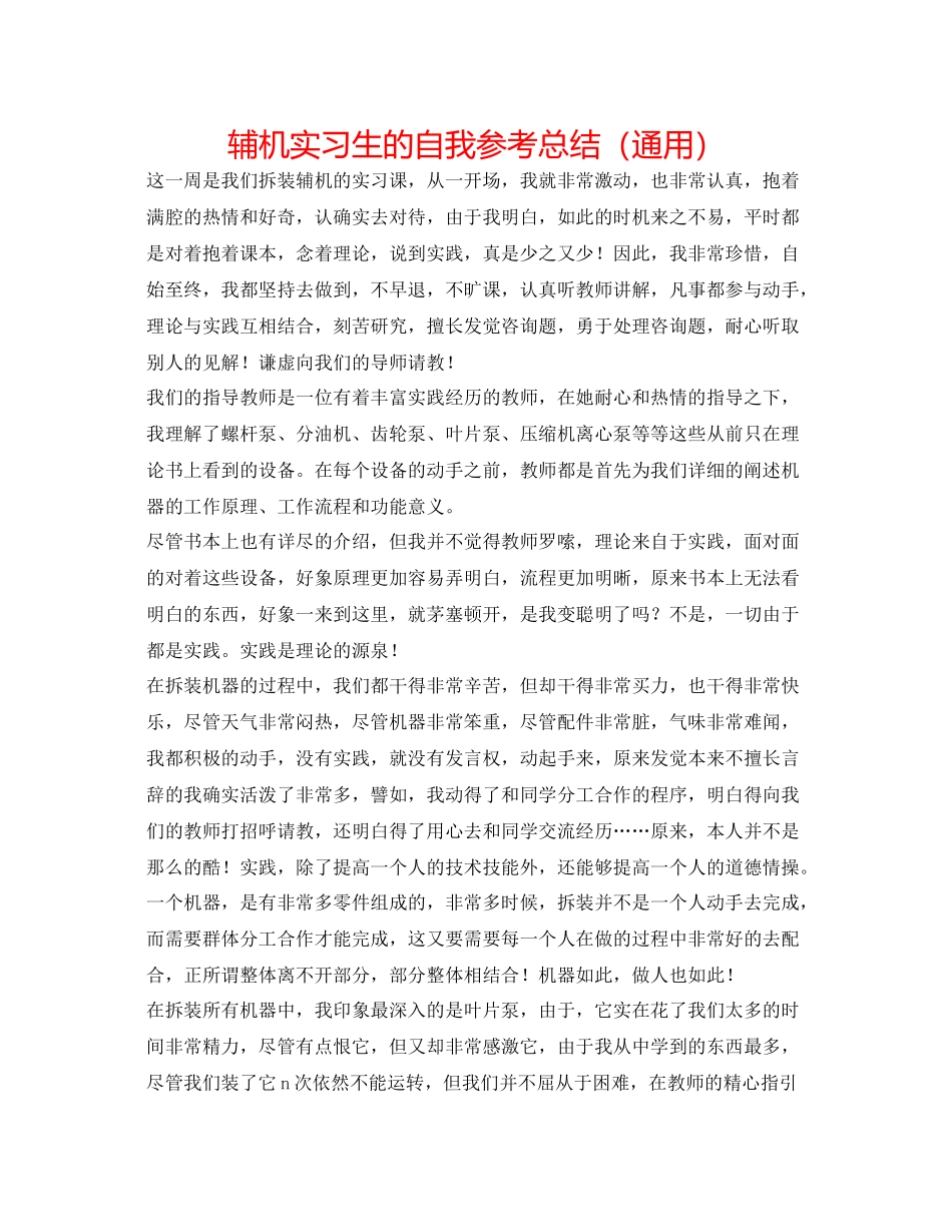 辅机实习生的自我参考总结（通用）_第1页