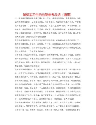 辅机实习生的自我参考总结（通用）