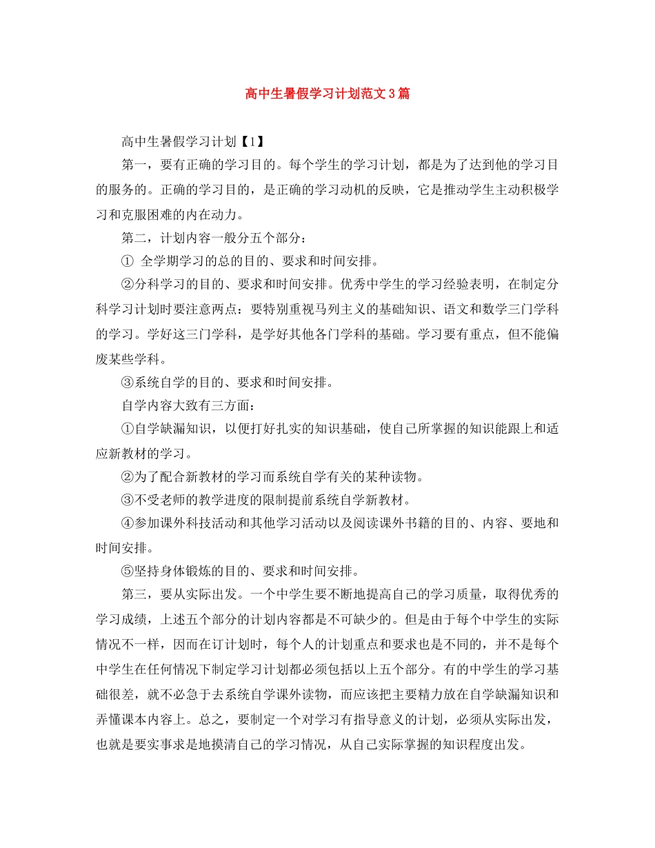高中生暑假学习计划范文3篇 _第1页