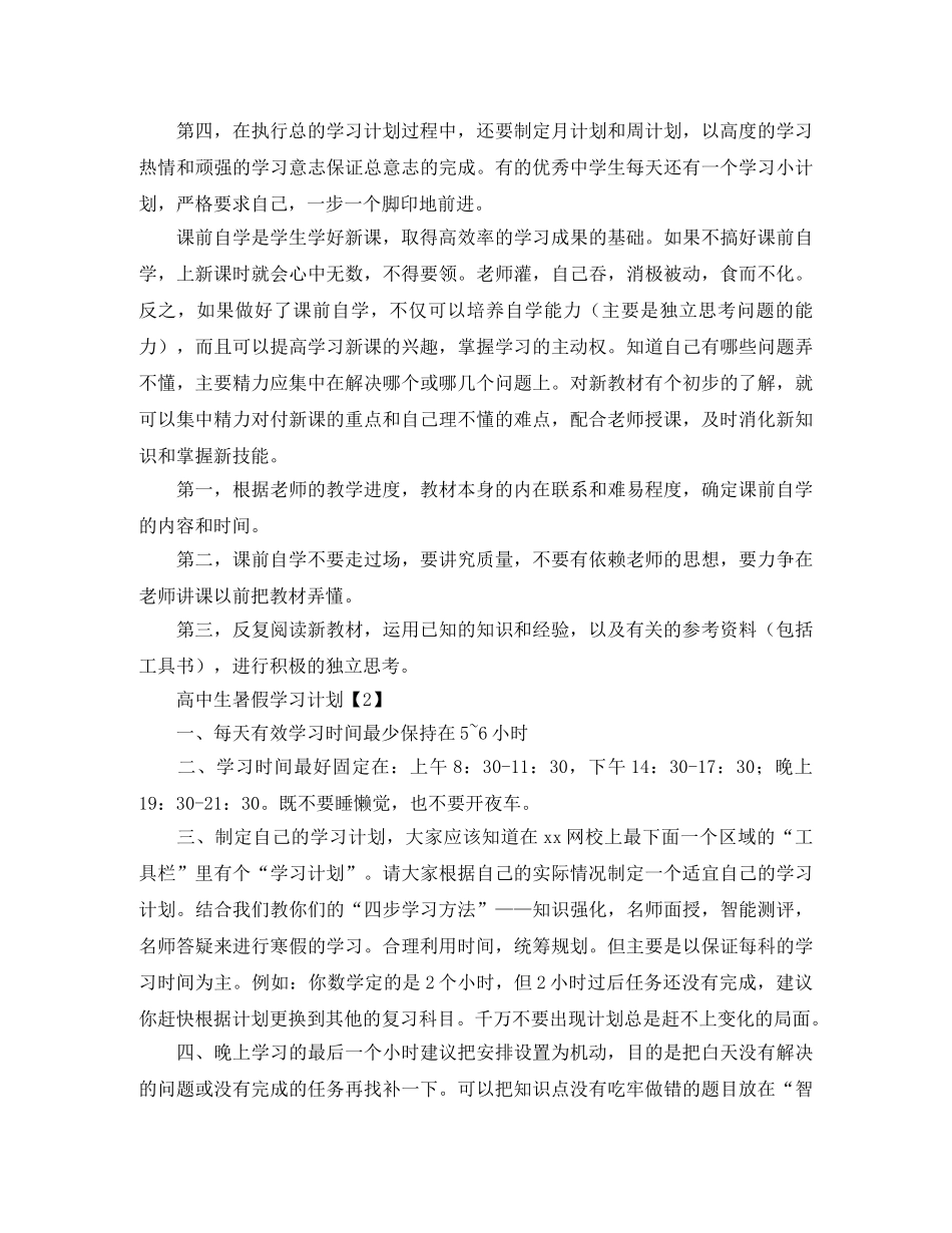 高中生暑假学习计划范文3篇 _第2页