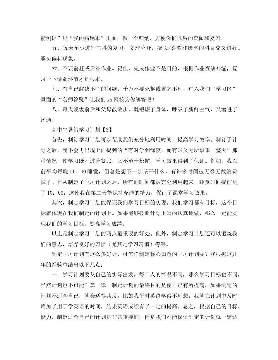 高中生暑假学习计划范文3篇 _第3页