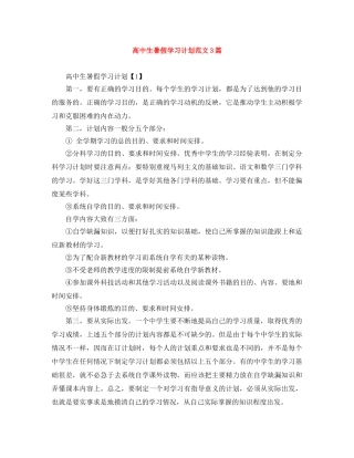 高中生暑假学习计划范文3篇 
