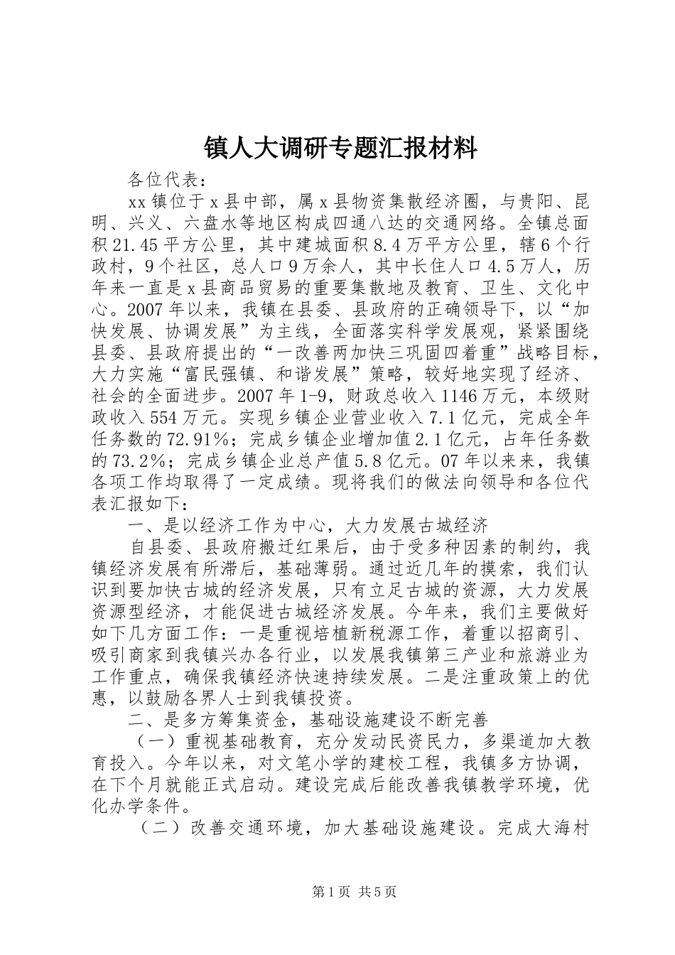 镇人大调研专题汇报材料_第1页