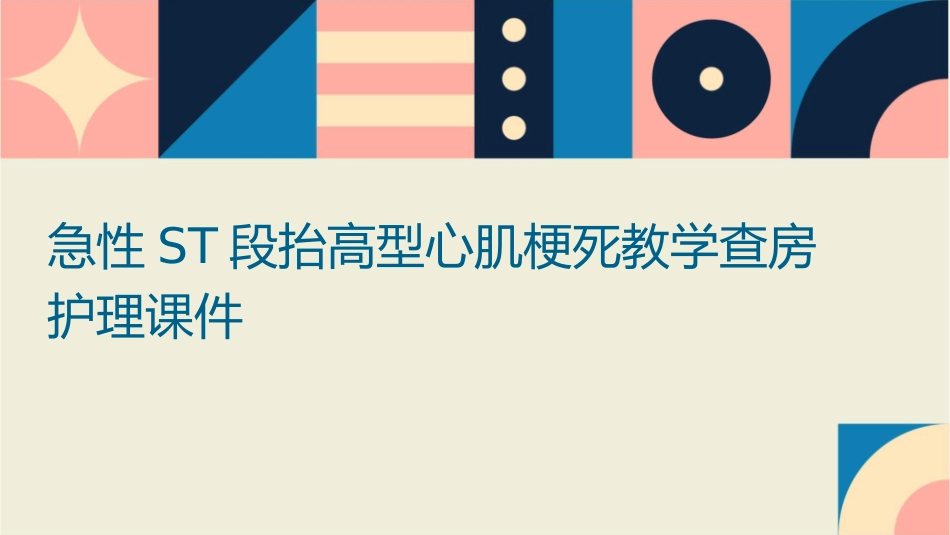 急性ST段抬高型心肌梗死教学查房护理课件_第1页