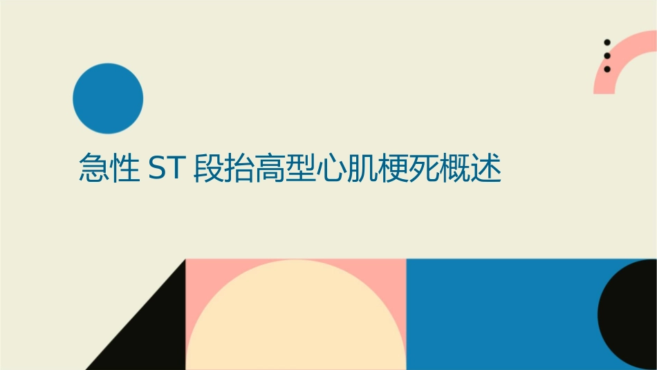 急性ST段抬高型心肌梗死教学查房护理课件_第3页
