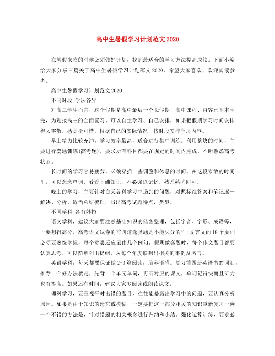 高中生暑假学习计划范文2020 _第1页