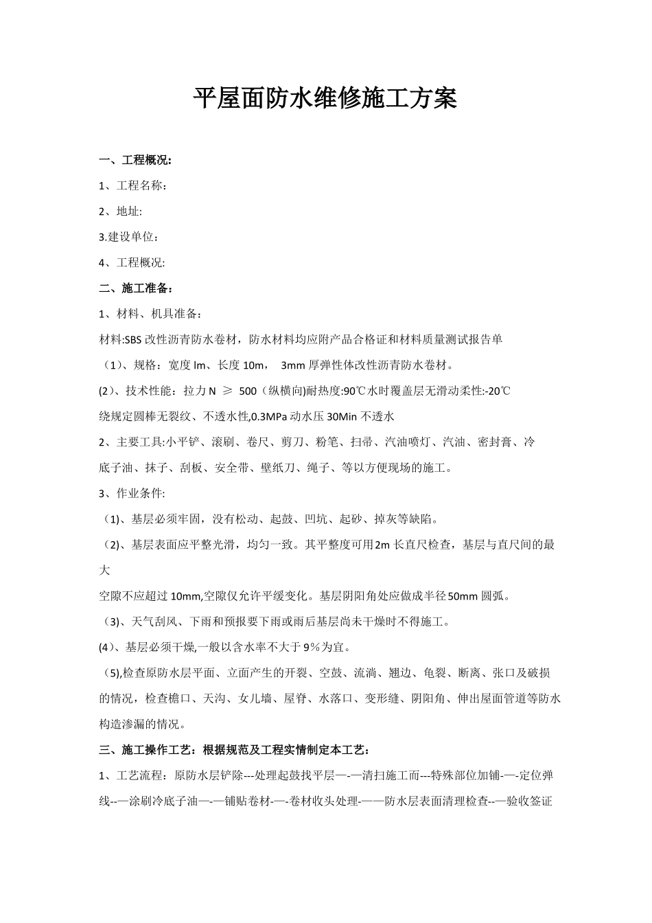 平屋面防水维修施工方案_第1页