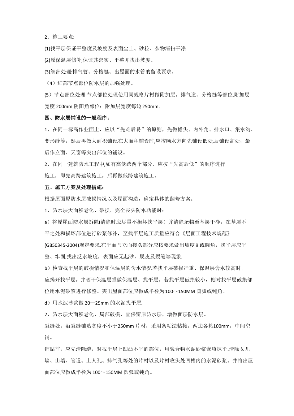 平屋面防水维修施工方案_第2页