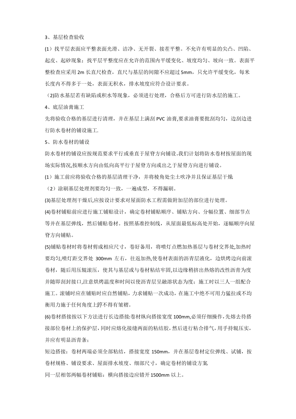 平屋面防水维修施工方案_第3页