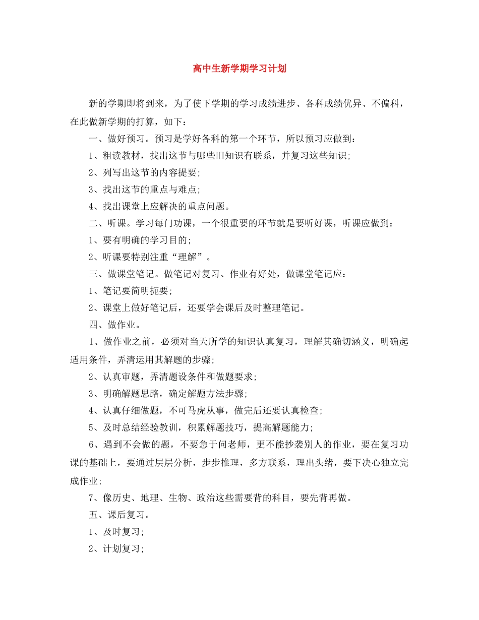 高中生新学期学习计划 _第1页