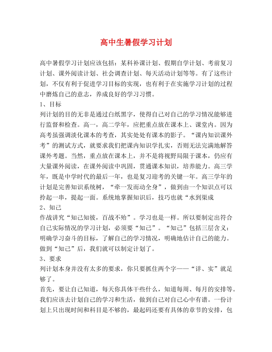 高中生暑假学习计划 _第1页
