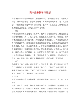 高中生暑假学习计划 