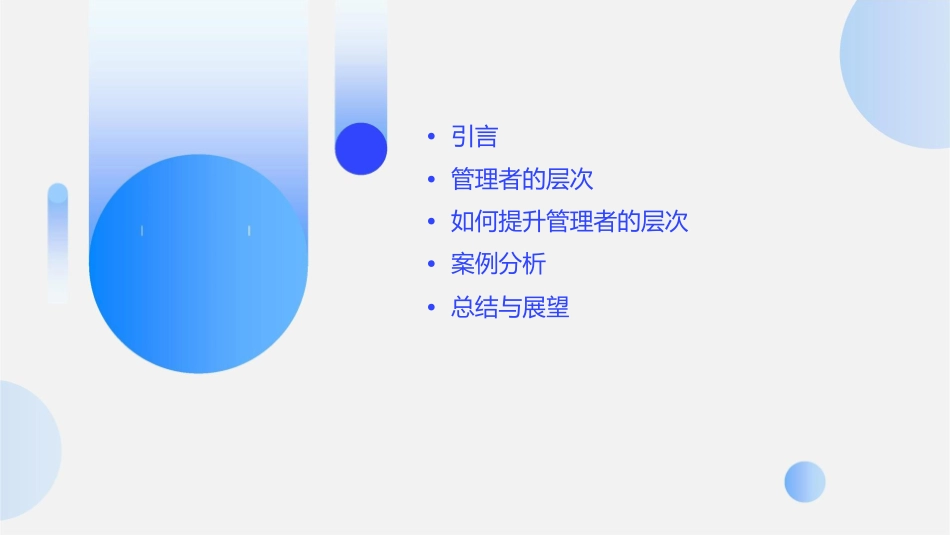 称职的管理者的几个层次课件_第2页