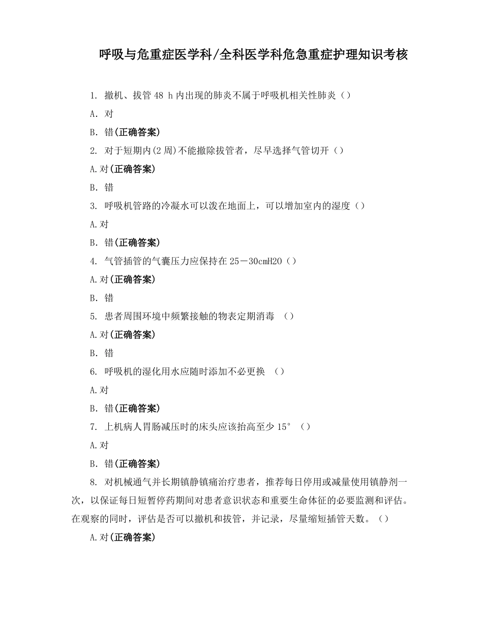 呼吸与危重症医学科全科医学科危急重症护理知识考核_第1页