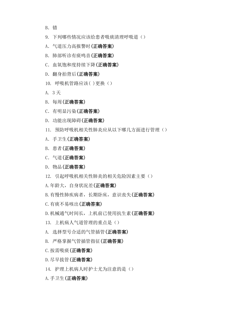 呼吸与危重症医学科全科医学科危急重症护理知识考核_第2页