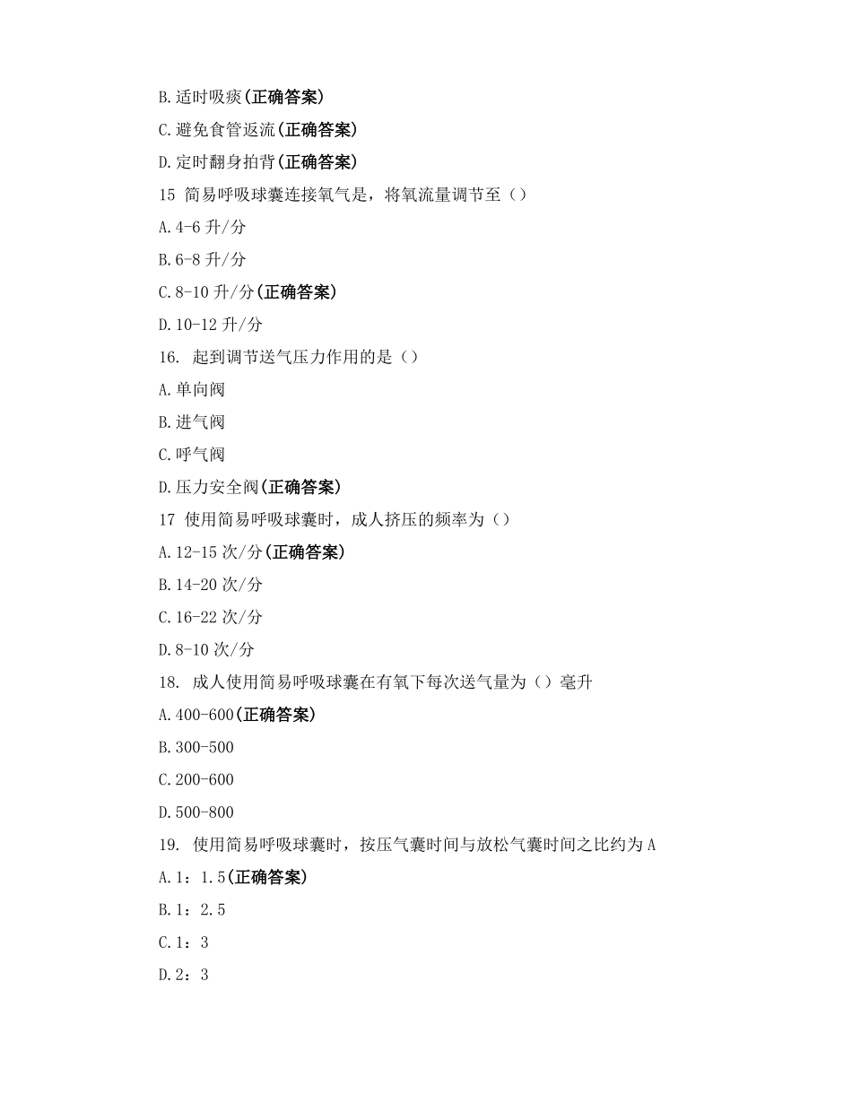 呼吸与危重症医学科全科医学科危急重症护理知识考核_第3页