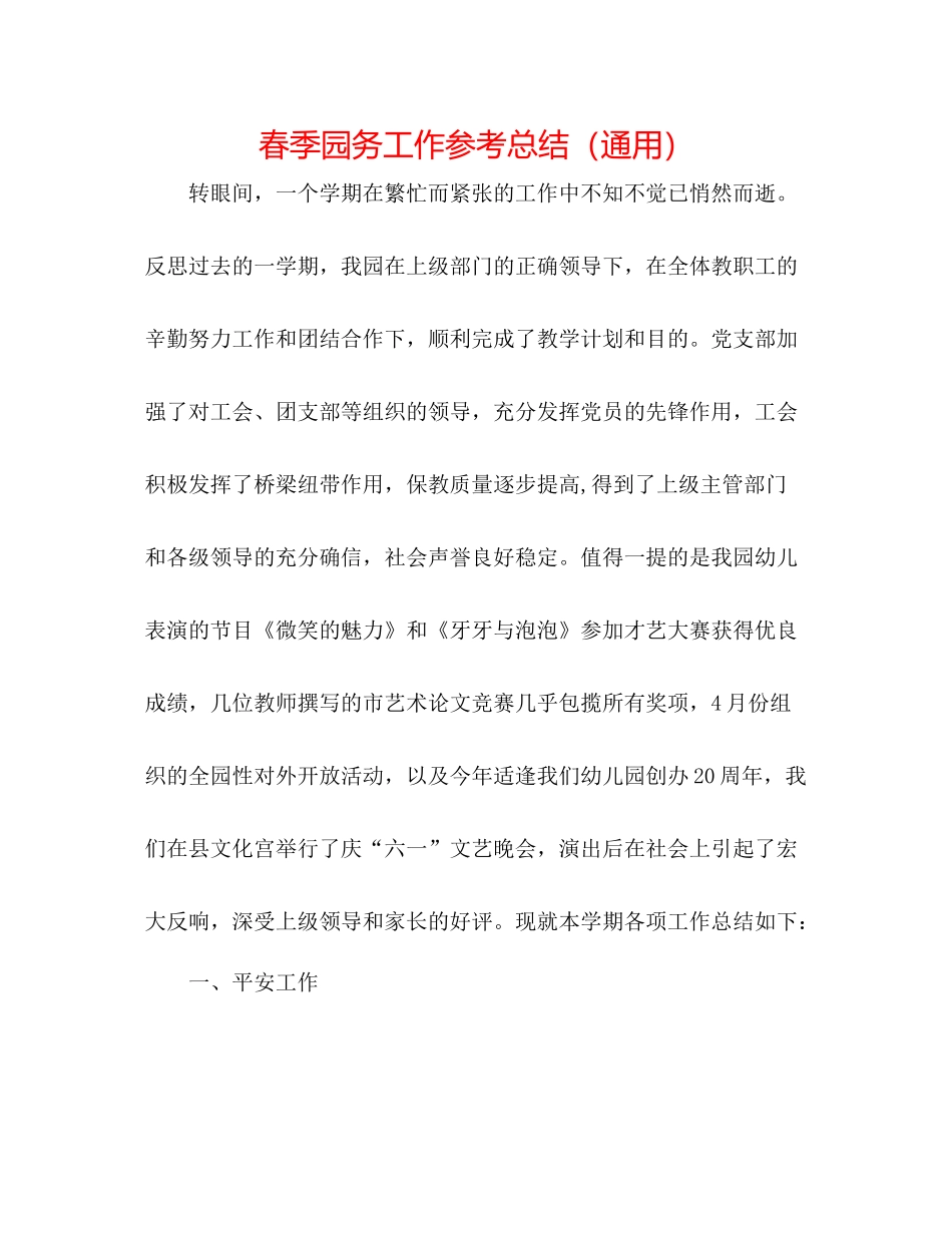 春季园务工作参考总结（通用）_第1页