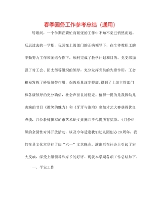 春季园务工作参考总结（通用）
