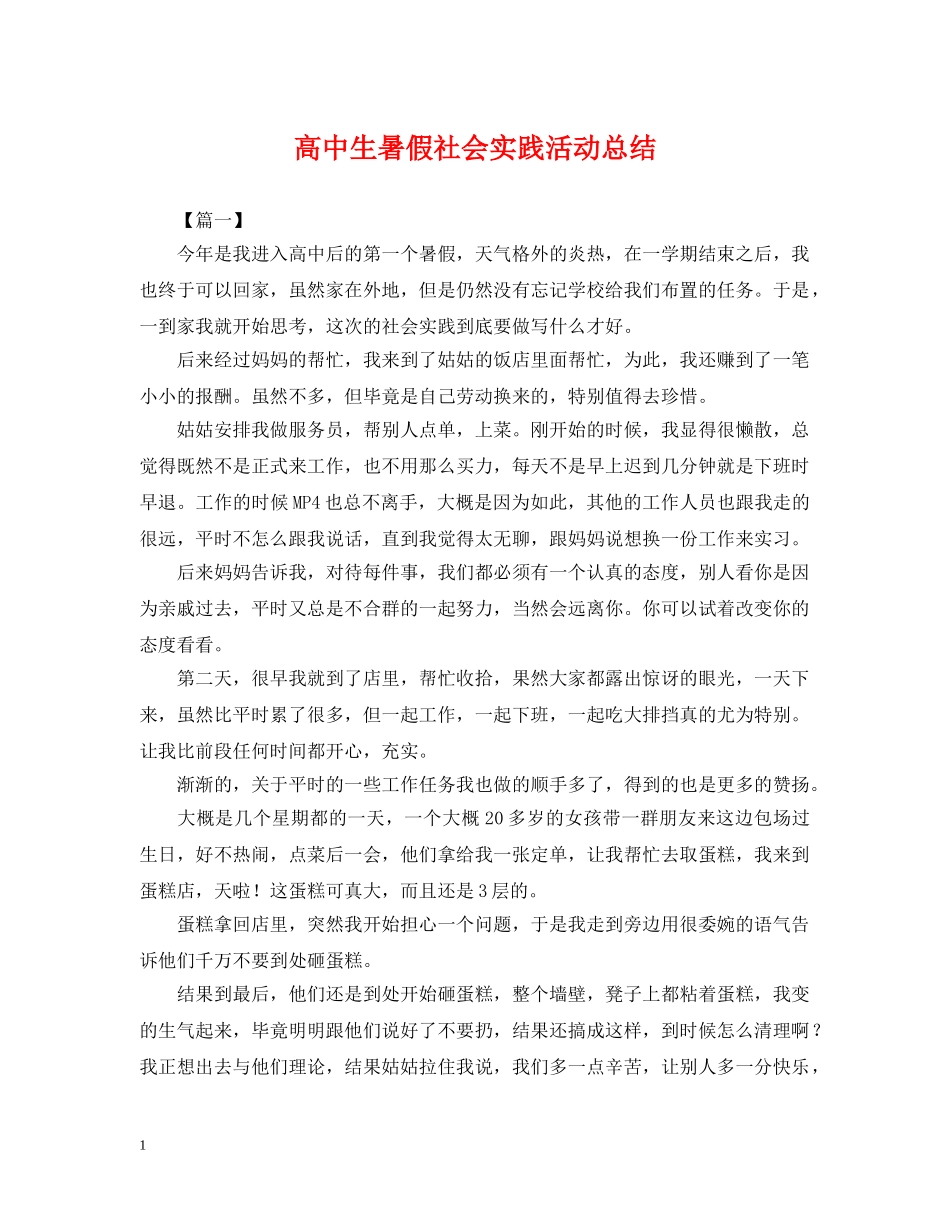 高中生暑假社会实践活动总结 _第1页