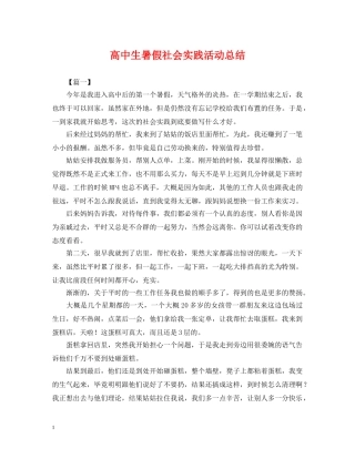 高中生暑假社会实践活动总结 