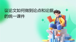 议论文如何做到论点和论据的统一课件