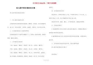幼儿园中班区域活动方案