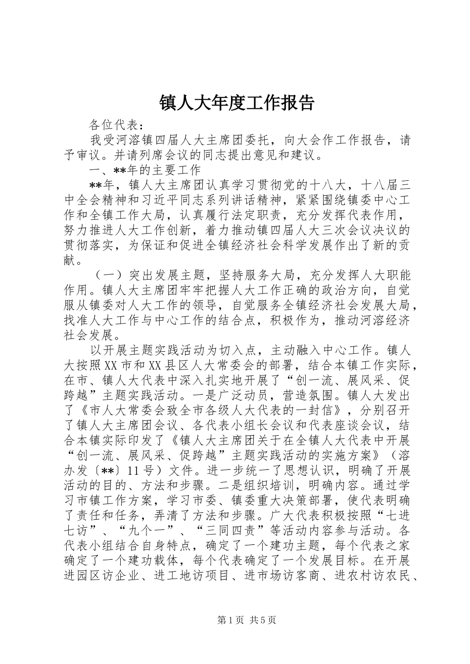 镇人大年度工作报告_第1页