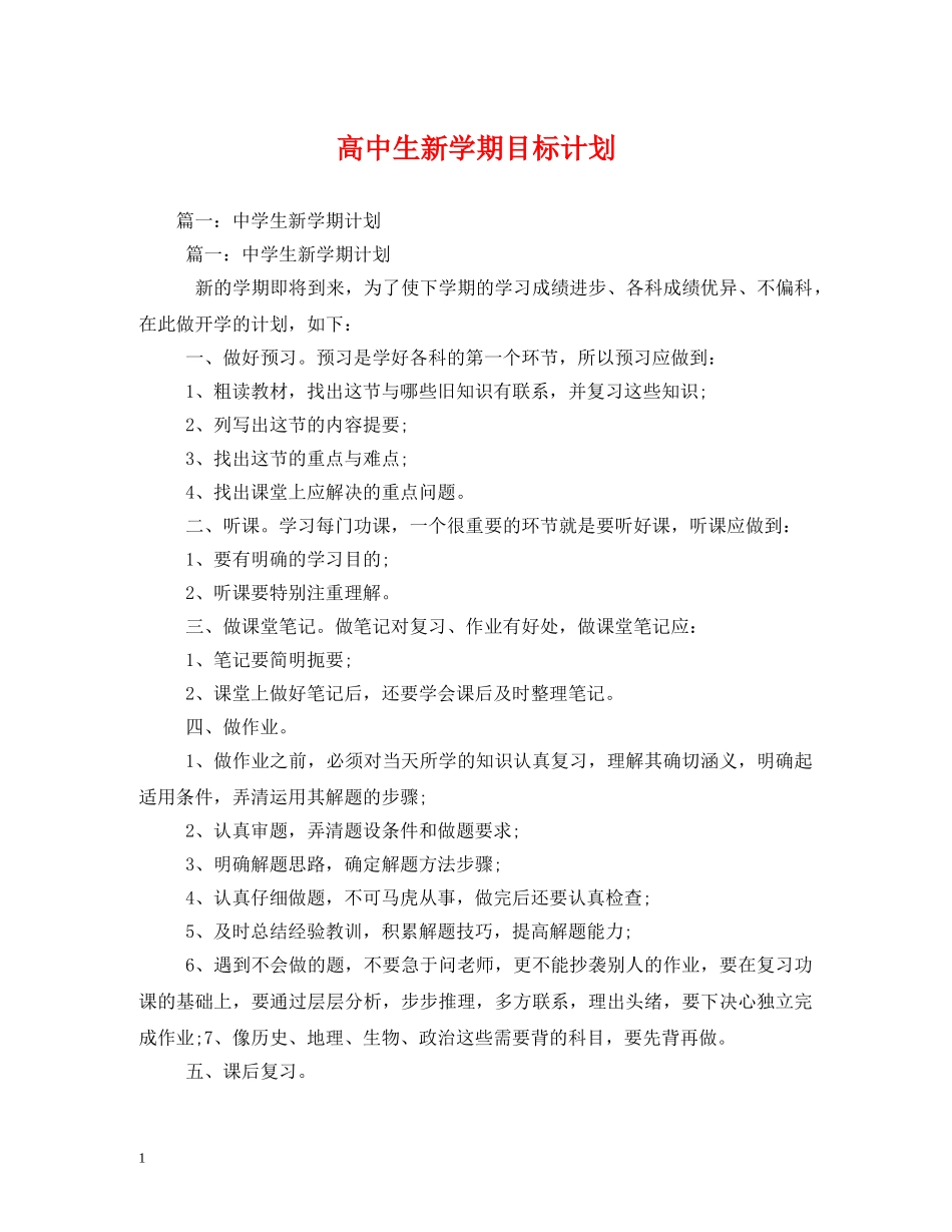 高中生新学期目标计划 _第1页
