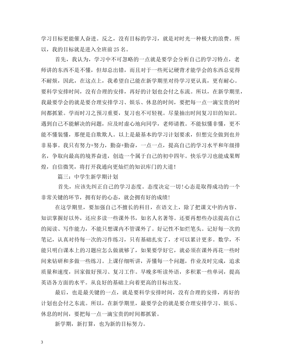 高中生新学期目标计划 _第3页