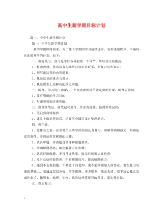高中生新学期目标计划 