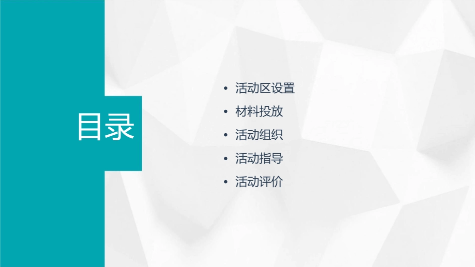 幼儿园区域活动的设置与组织通用课件_第2页