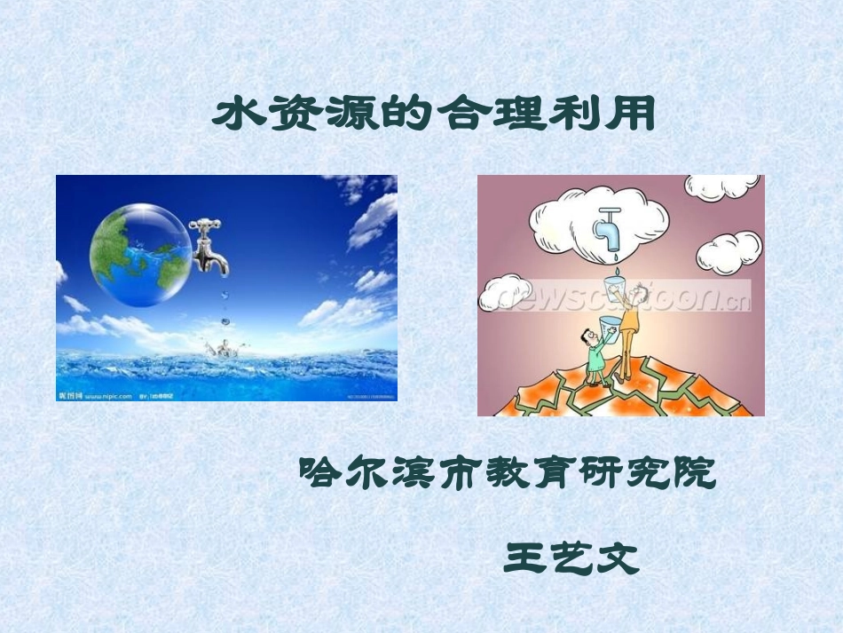 哈市教研员王艺文专题辅导《水资源合理利用》_第1页