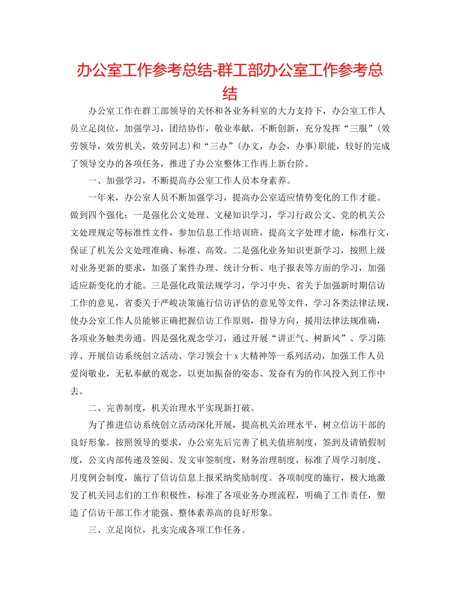 办公室工作参考总结群工部办公室工作参考总结_第1页