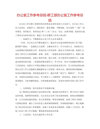 办公室工作参考总结群工部办公室工作参考总结
