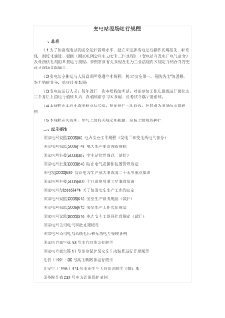 变电站现场运行规程