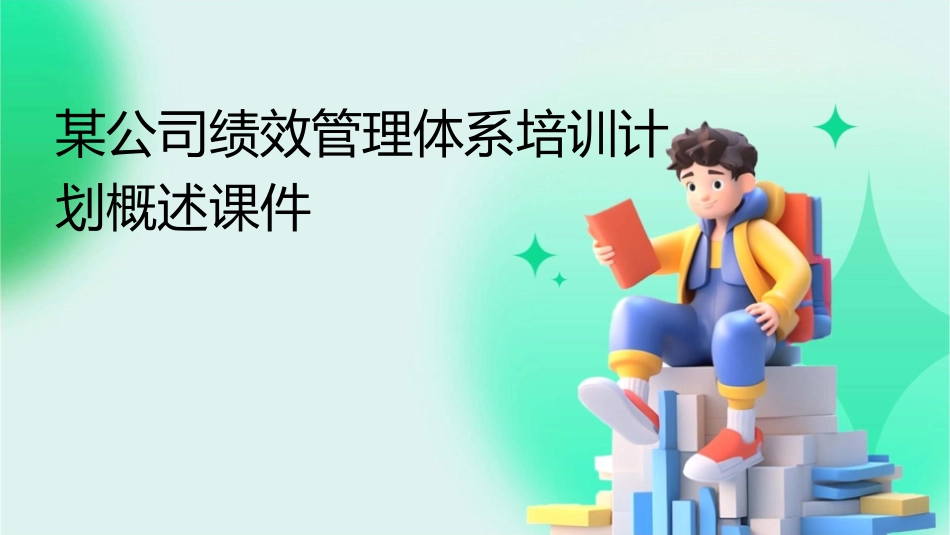 某公司绩效管理体系培训计划概述课件_第1页