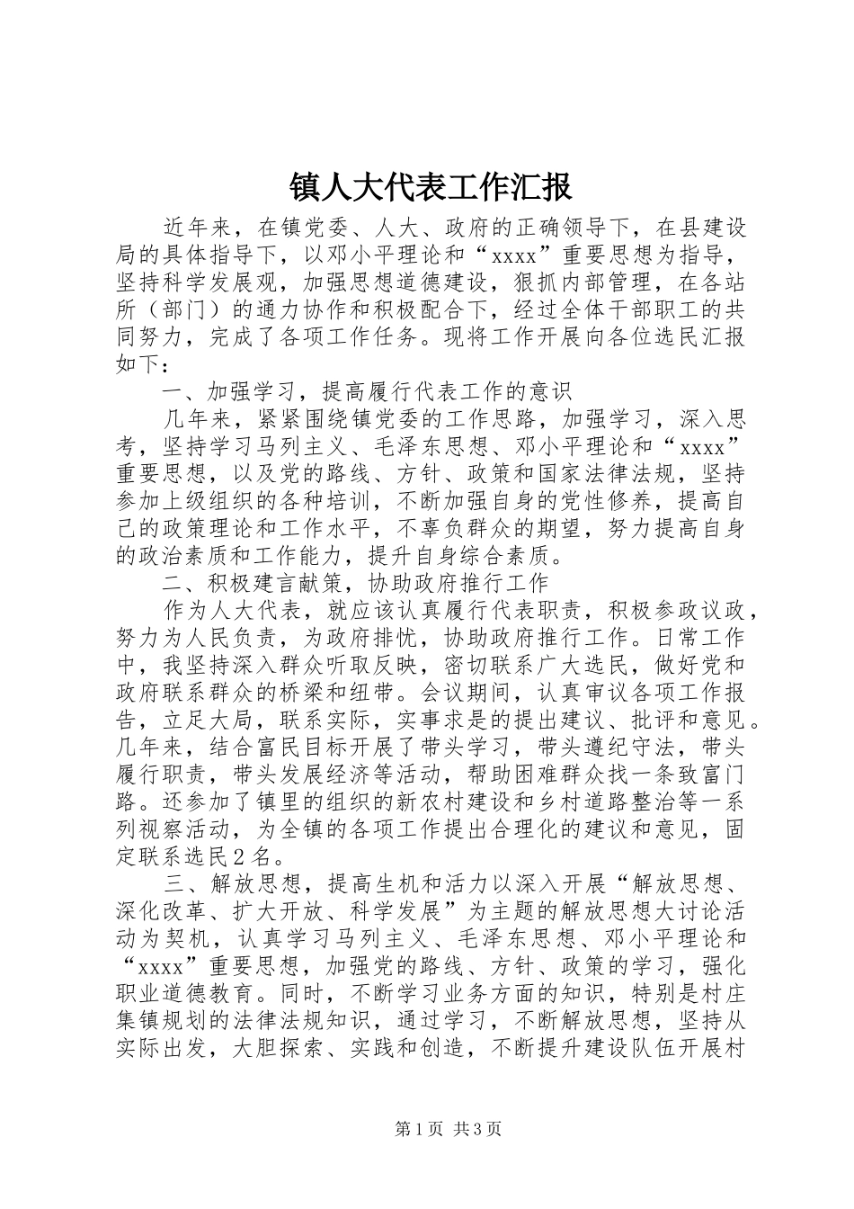 镇人大代表工作汇报_第1页