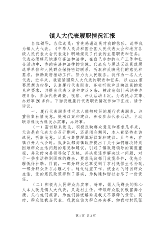 镇人大代表履职情况汇报